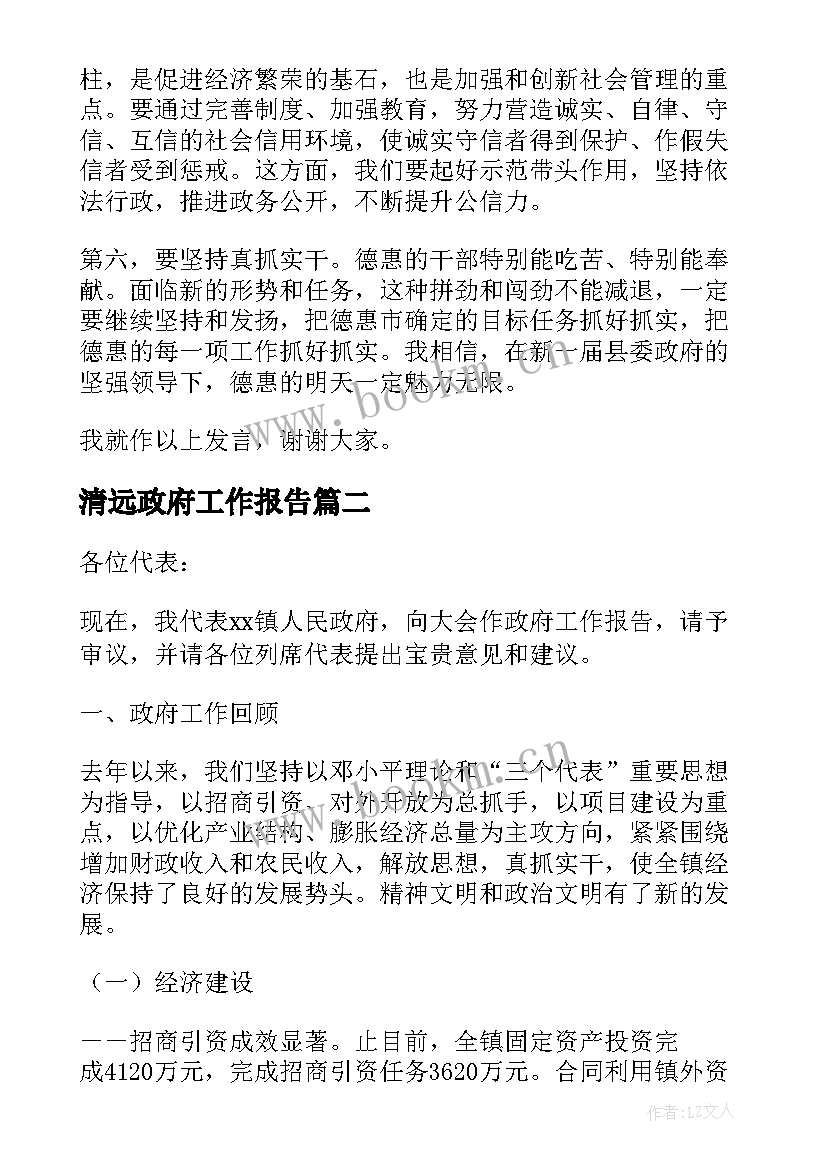 2023年清远政府工作报告 县政府工作报告(优秀7篇)