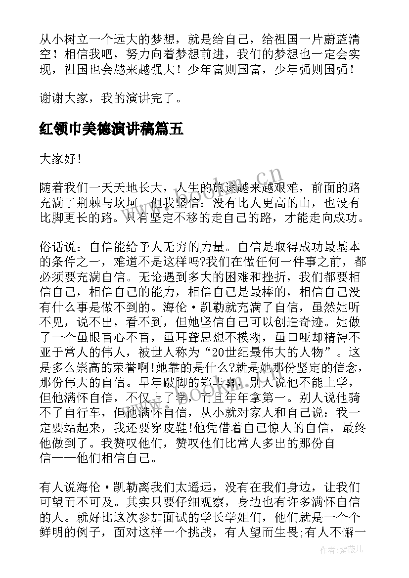 2023年红领巾美德演讲稿 小学生红领巾演讲稿(汇总9篇)