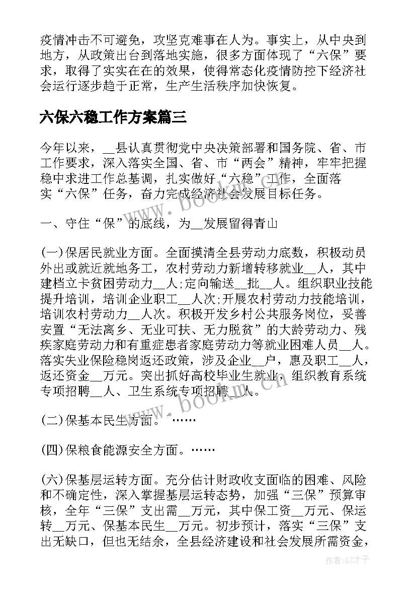 最新六保六稳工作方案 六稳六保工作心得体会(通用10篇)