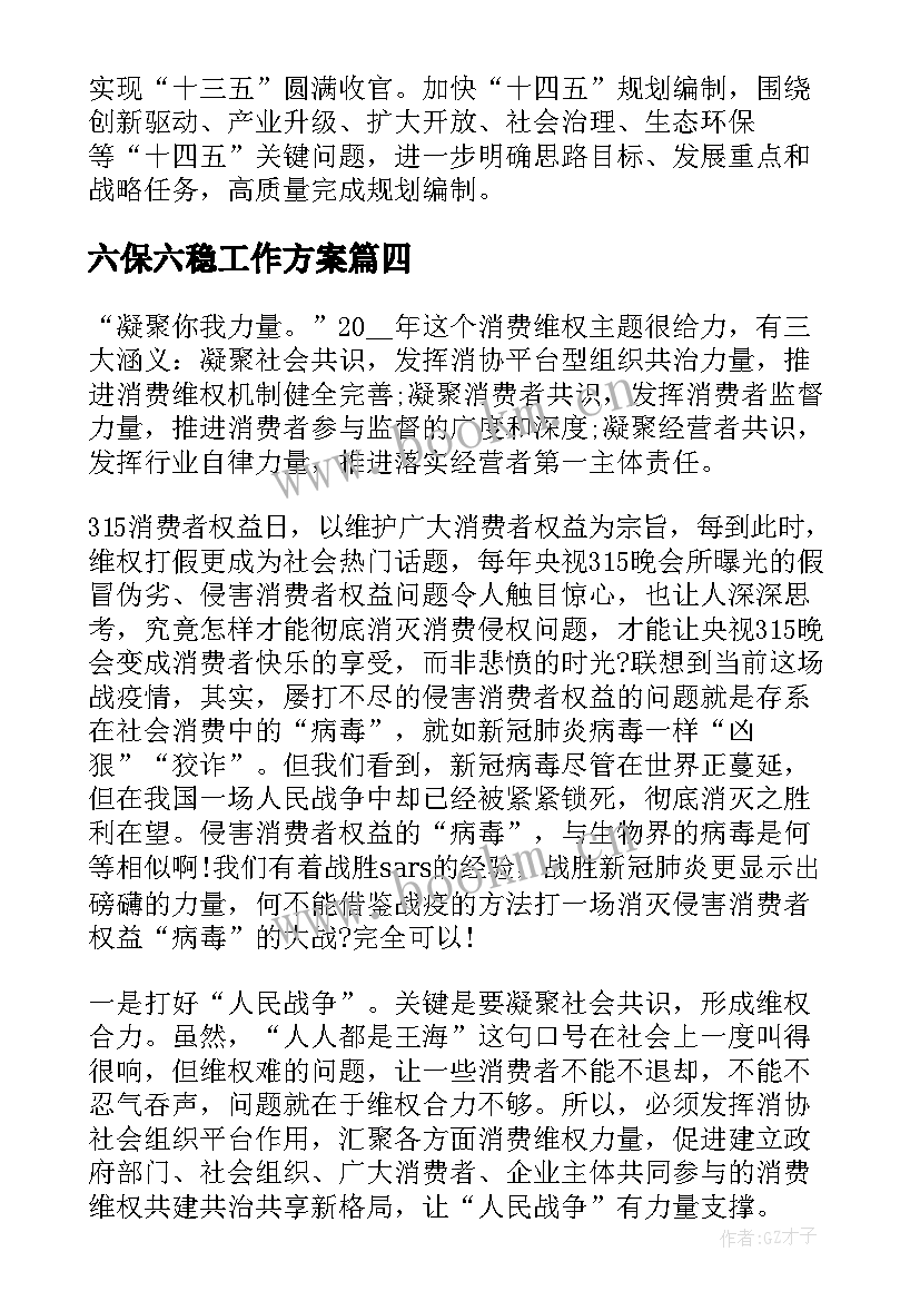 最新六保六稳工作方案 六稳六保工作心得体会(通用10篇)