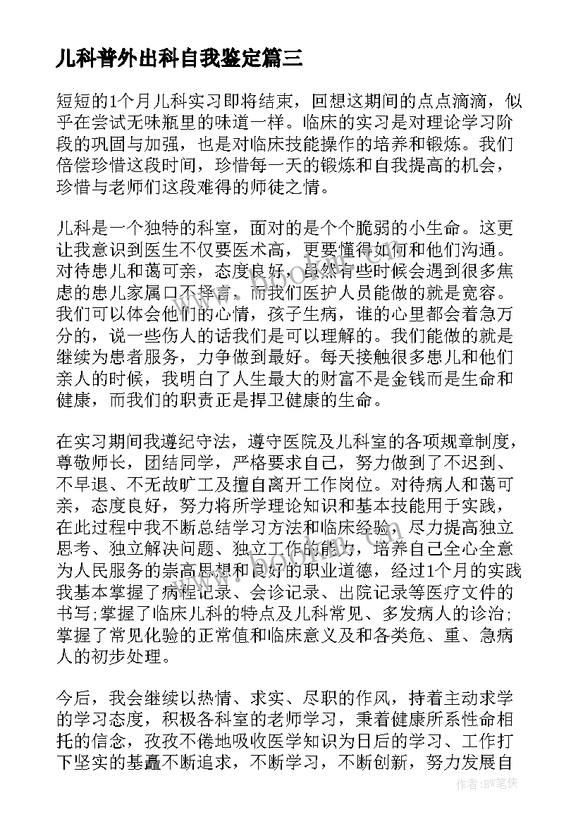 最新儿科普外出科自我鉴定 儿科出科自我鉴定(汇总7篇)