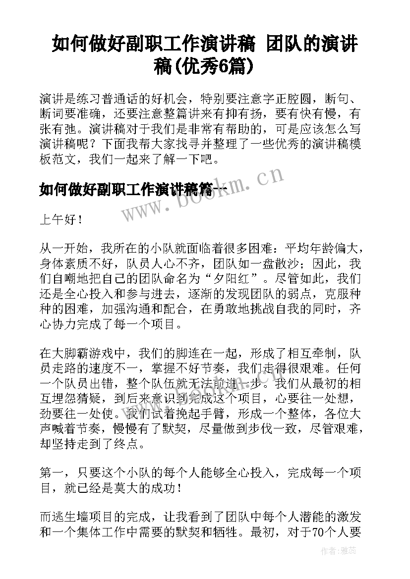 如何做好副职工作演讲稿 团队的演讲稿(优秀6篇)