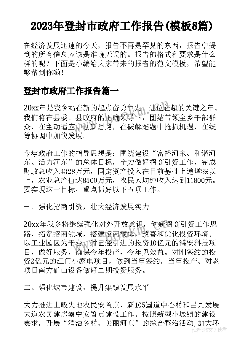 2023年登封市政府工作报告(模板8篇)