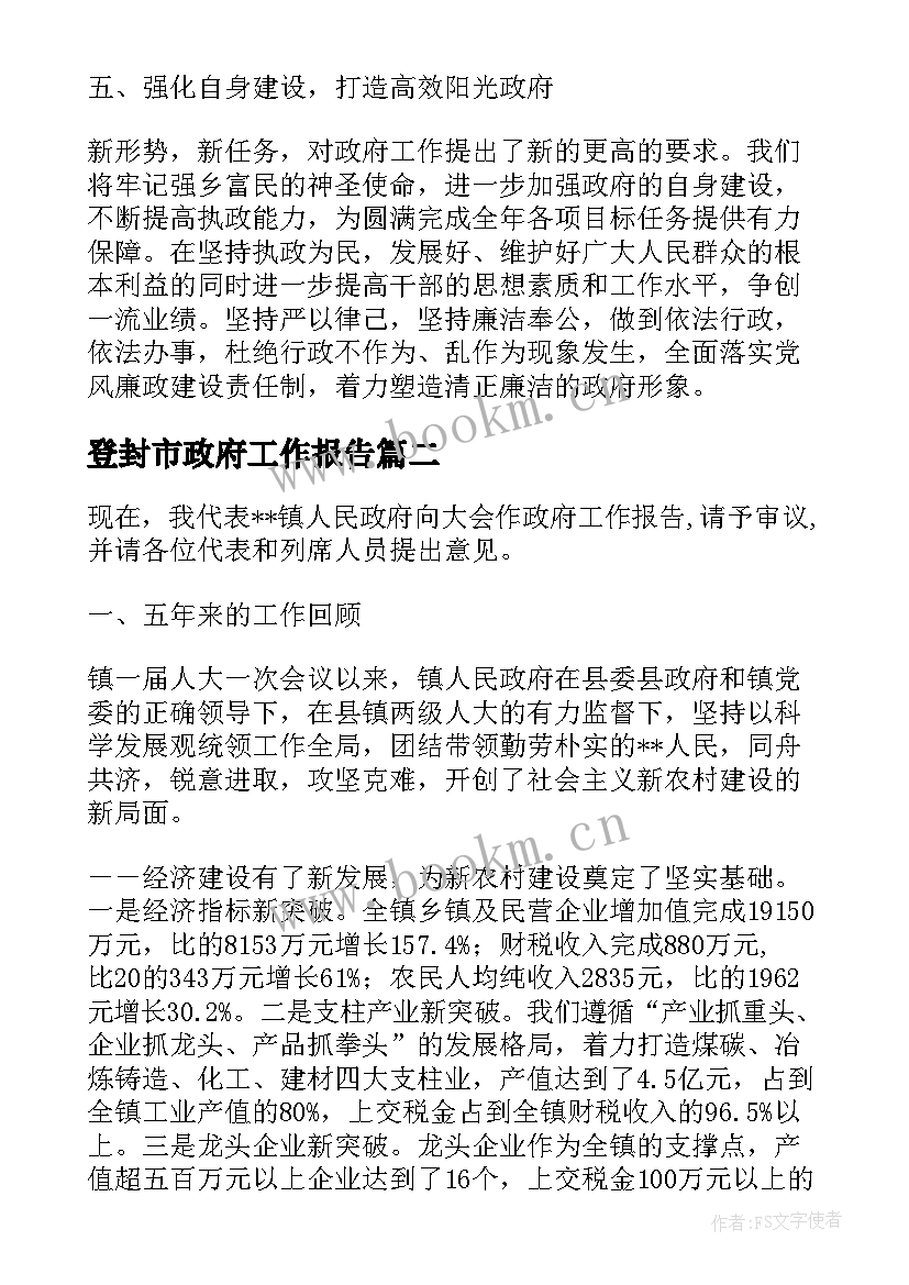 2023年登封市政府工作报告(模板8篇)