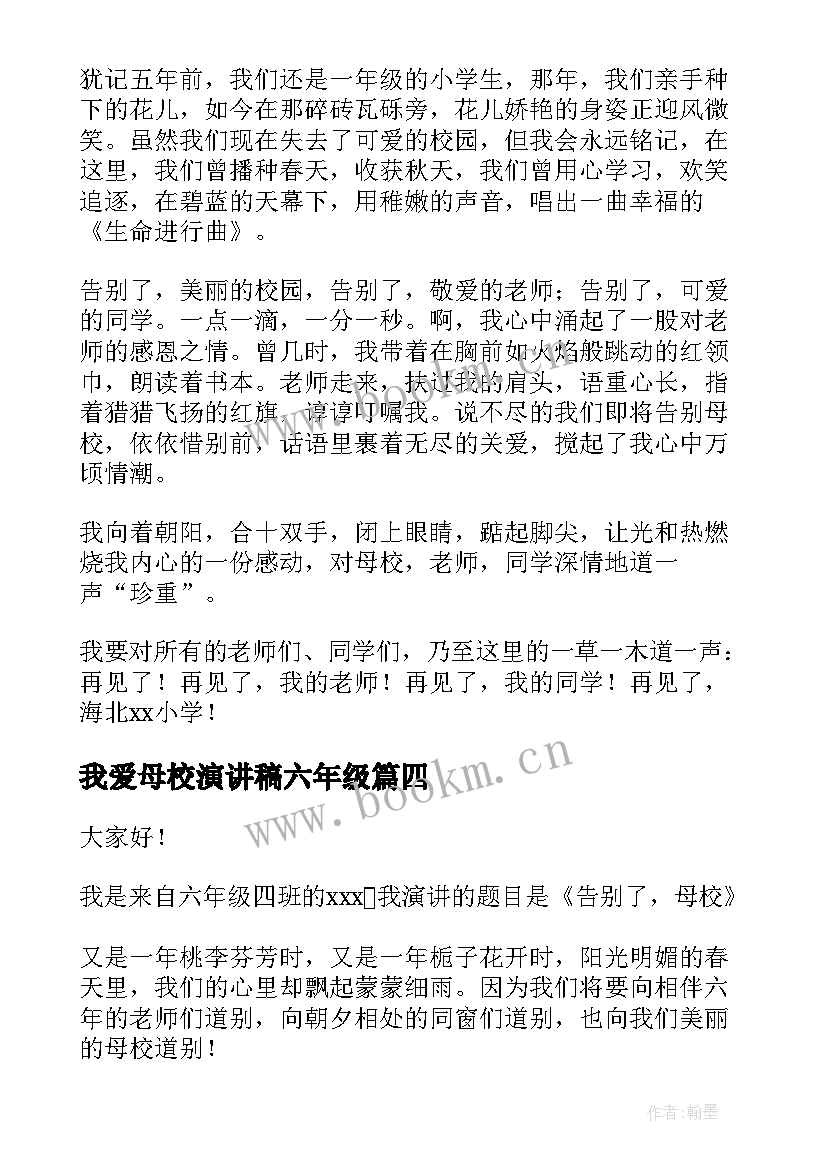 最新我爱母校演讲稿六年级(优质10篇)