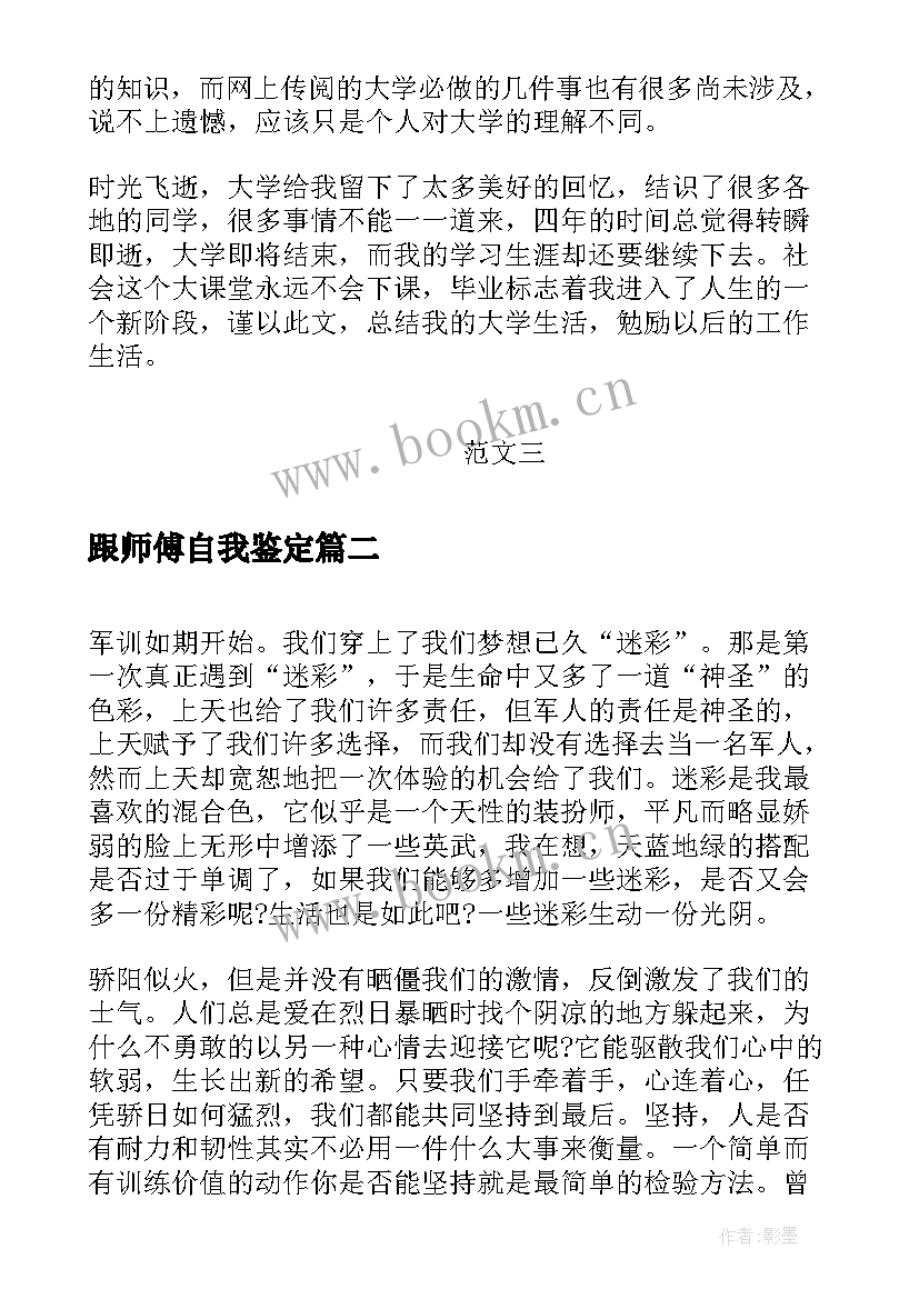 2023年跟师傅自我鉴定(汇总7篇)