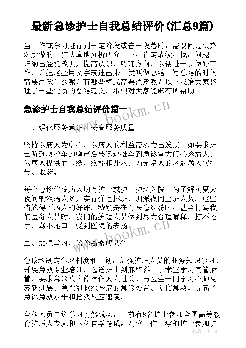 最新急诊护士自我总结评价(汇总9篇)