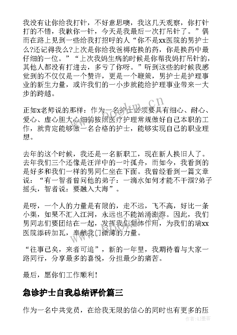 最新急诊护士自我总结评价(汇总9篇)