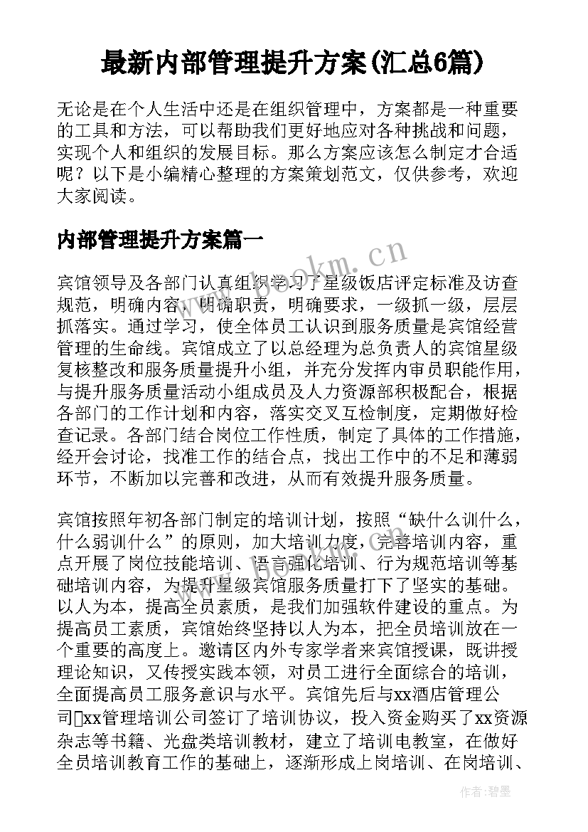 最新内部管理提升方案(汇总6篇)