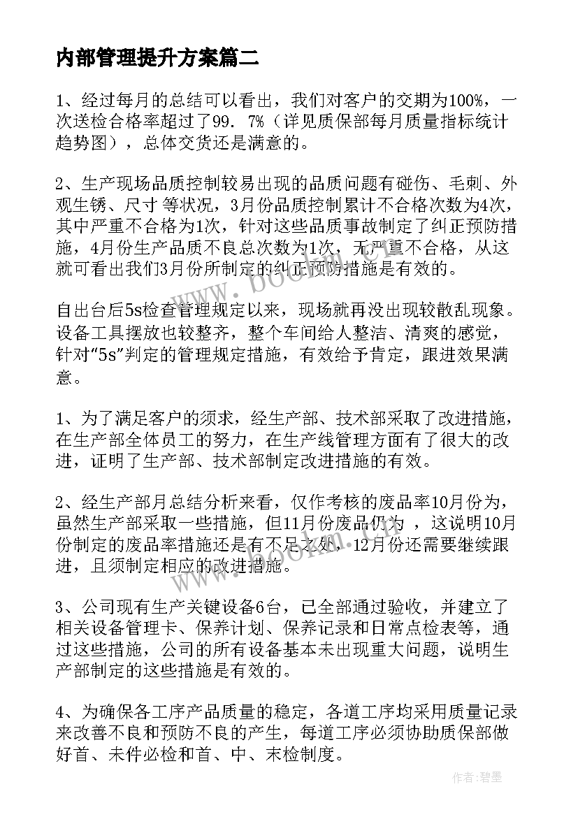 最新内部管理提升方案(汇总6篇)