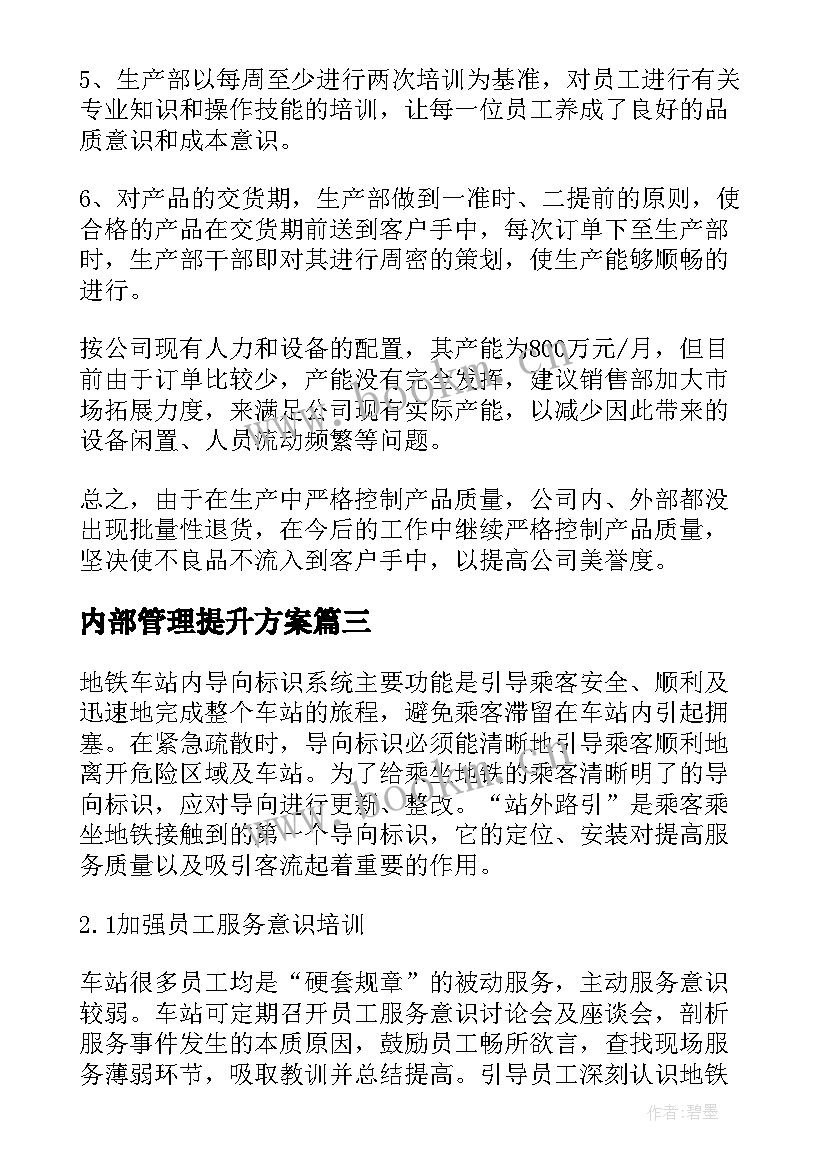 最新内部管理提升方案(汇总6篇)