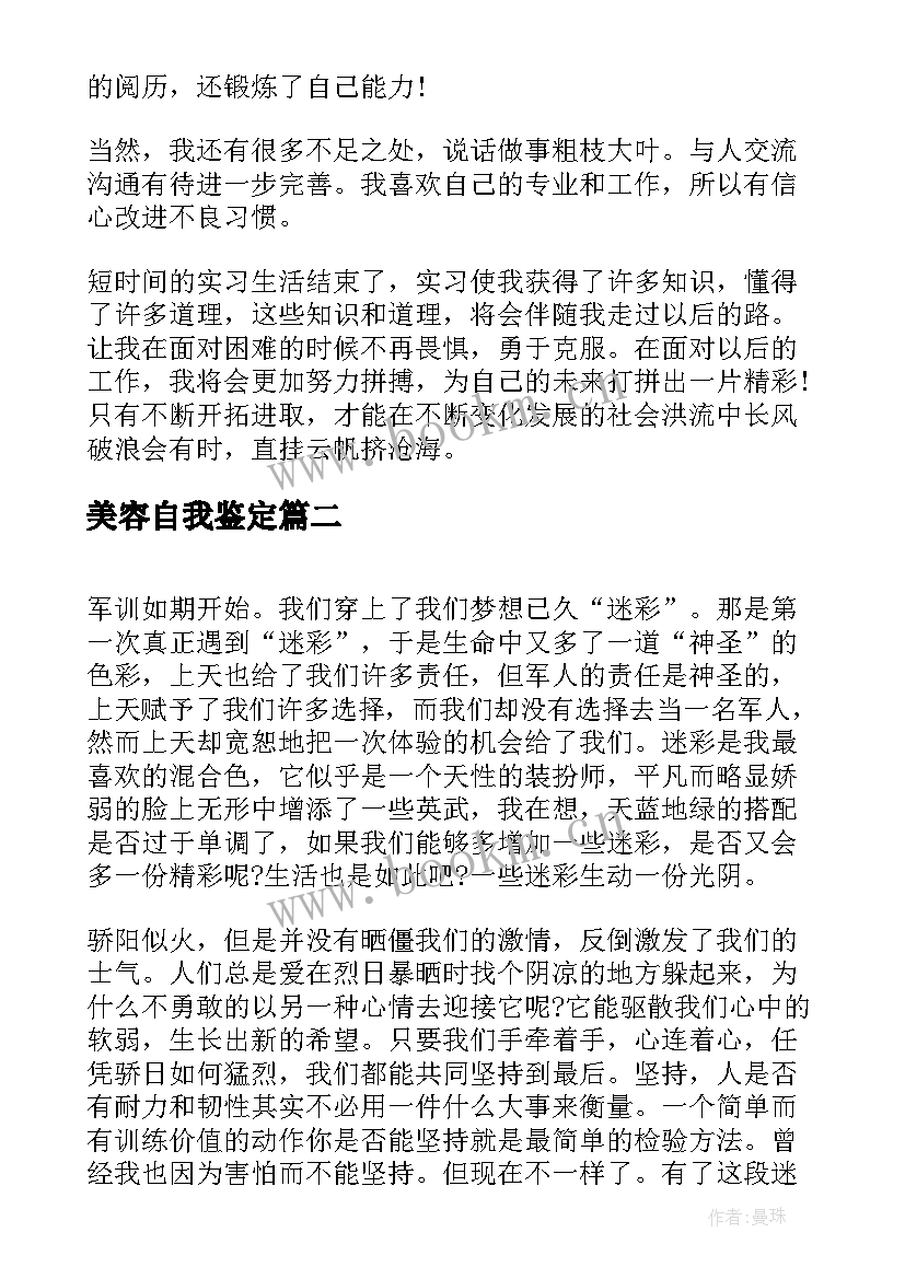 美容自我鉴定 实习自我鉴定自我鉴定(大全5篇)