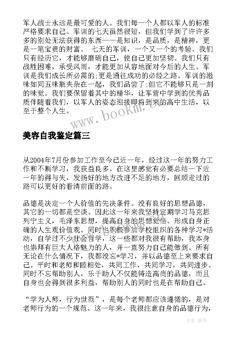 美容自我鉴定 实习自我鉴定自我鉴定(大全5篇)