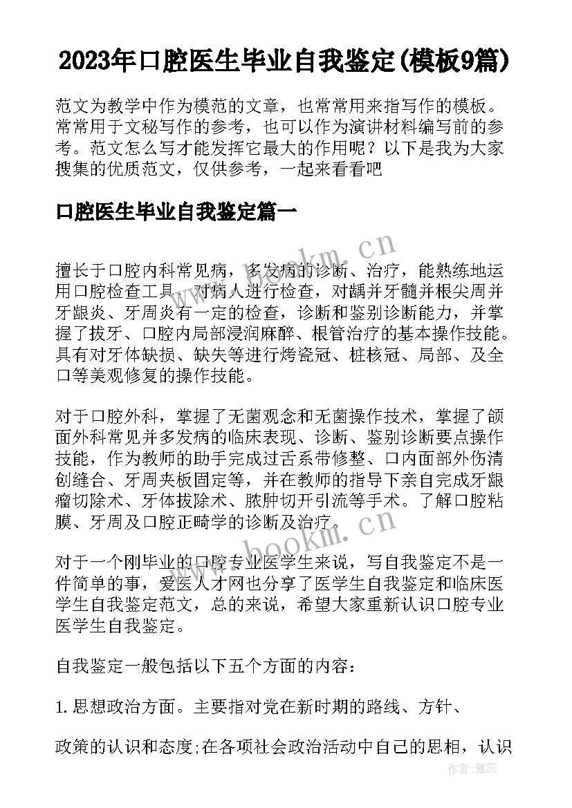 2023年口腔医生毕业自我鉴定(模板9篇)