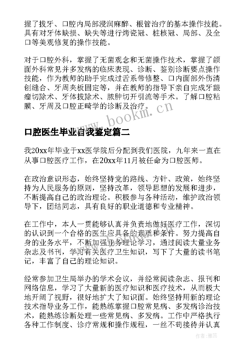 2023年口腔医生毕业自我鉴定(模板9篇)