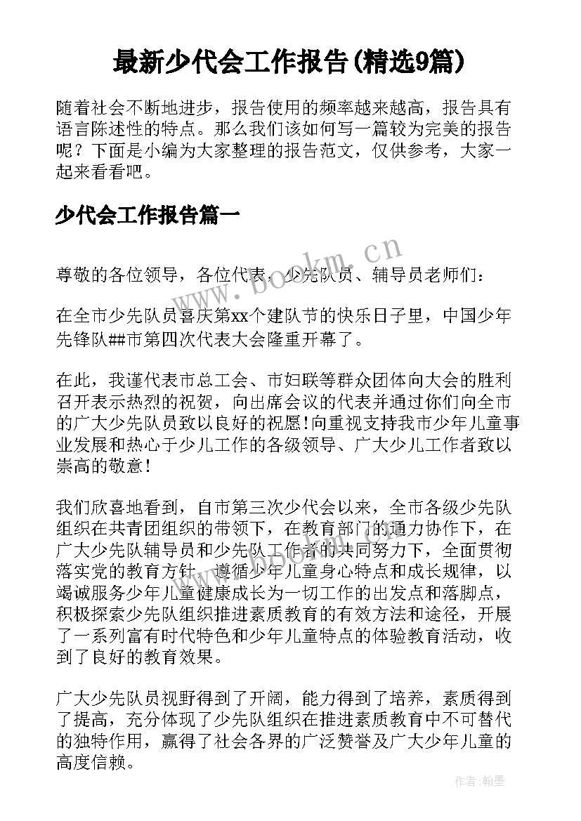 最新少代会工作报告(精选9篇)