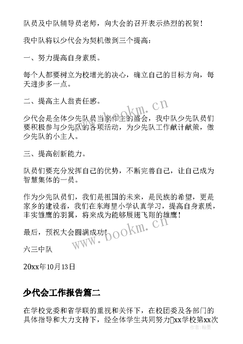 最新少代会工作报告(精选9篇)