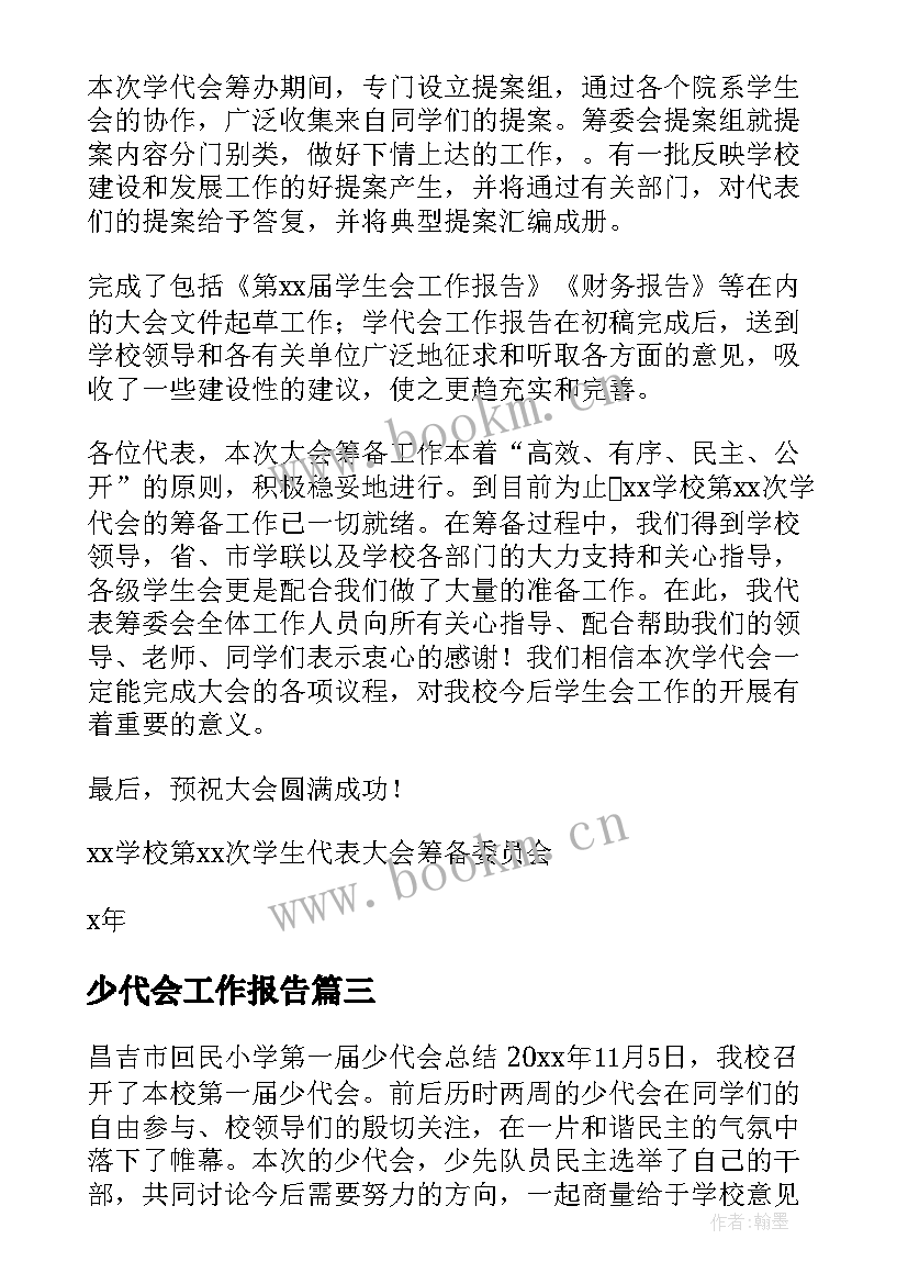 最新少代会工作报告(精选9篇)