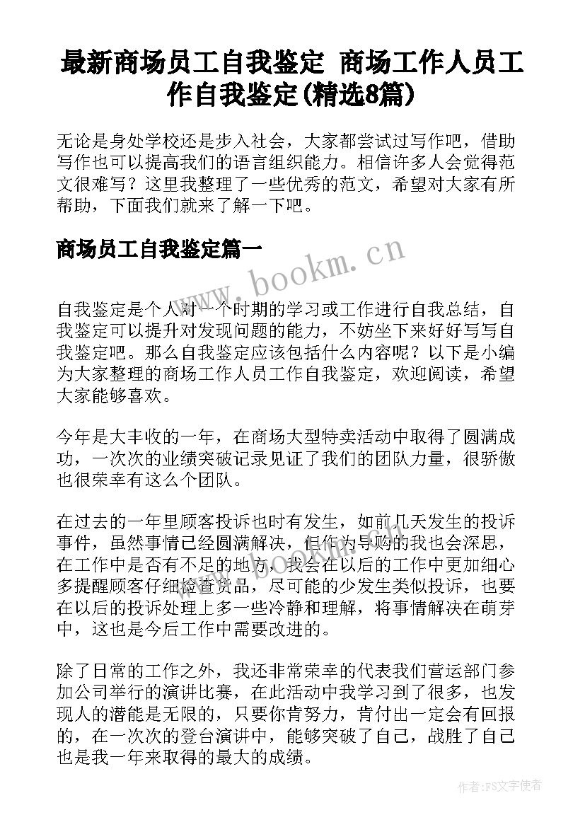 最新商场员工自我鉴定 商场工作人员工作自我鉴定(精选8篇)