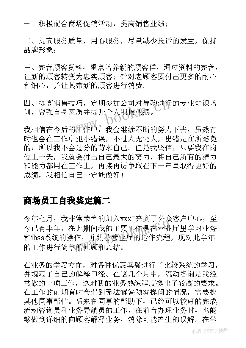 最新商场员工自我鉴定 商场工作人员工作自我鉴定(精选8篇)