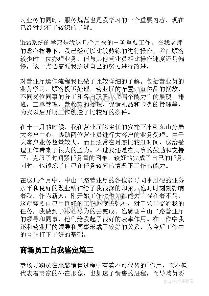 最新商场员工自我鉴定 商场工作人员工作自我鉴定(精选8篇)