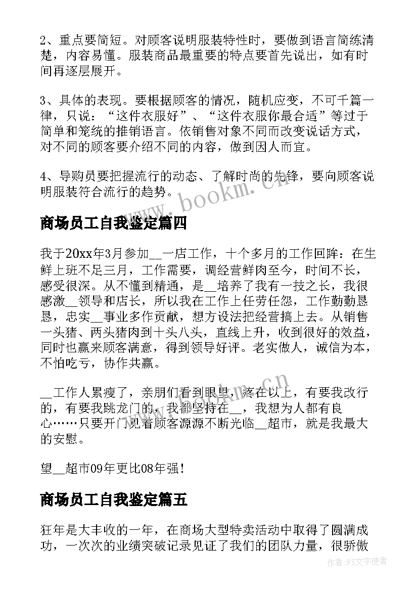 最新商场员工自我鉴定 商场工作人员工作自我鉴定(精选8篇)