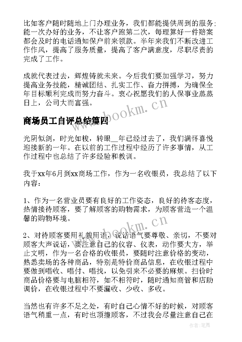 最新商场员工自评总结(优秀8篇)