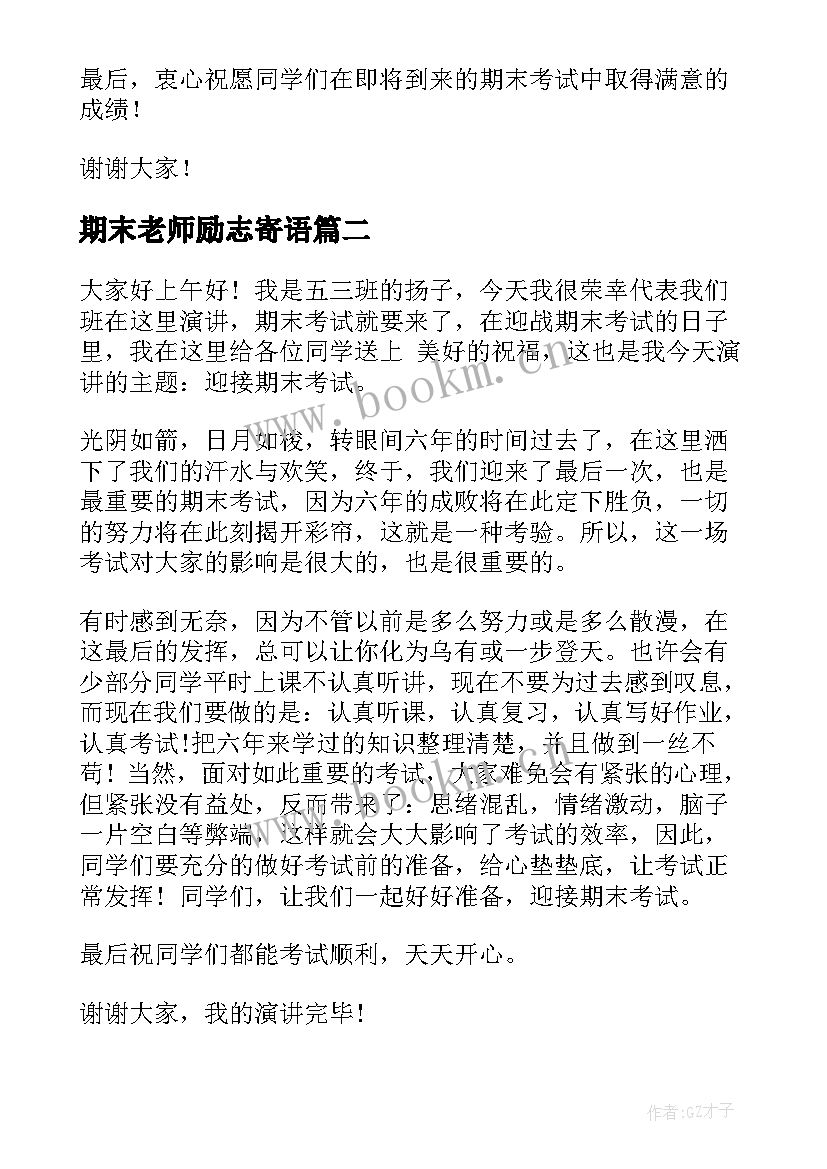 最新期末老师励志寄语(优质6篇)