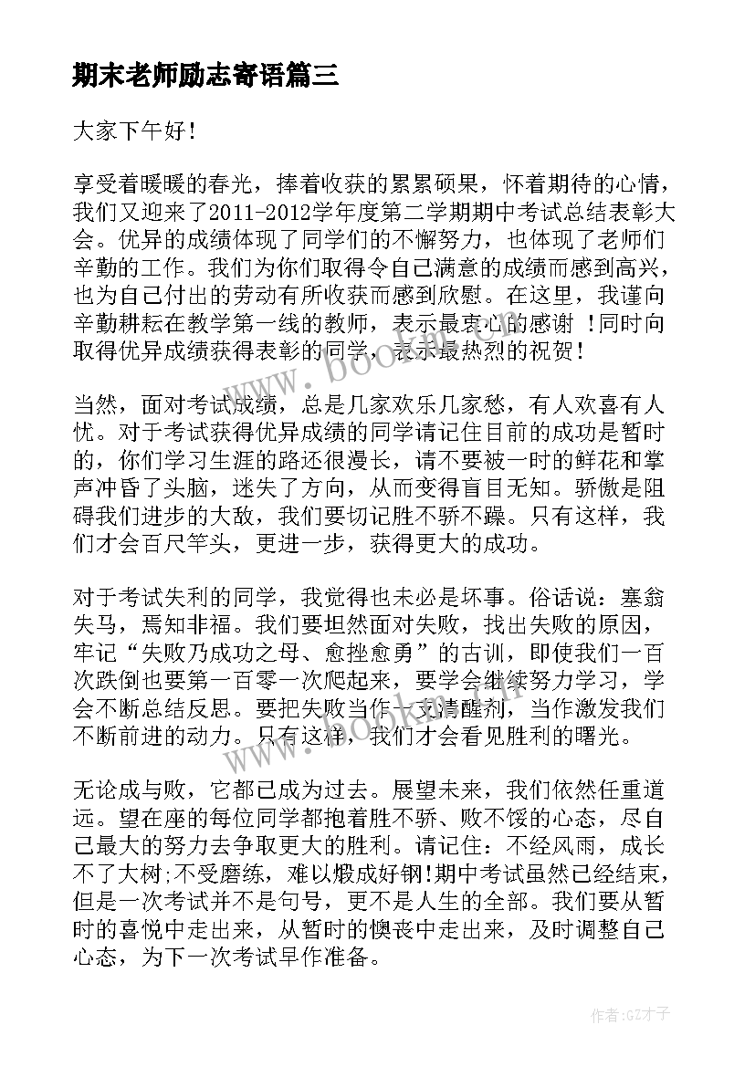 最新期末老师励志寄语(优质6篇)