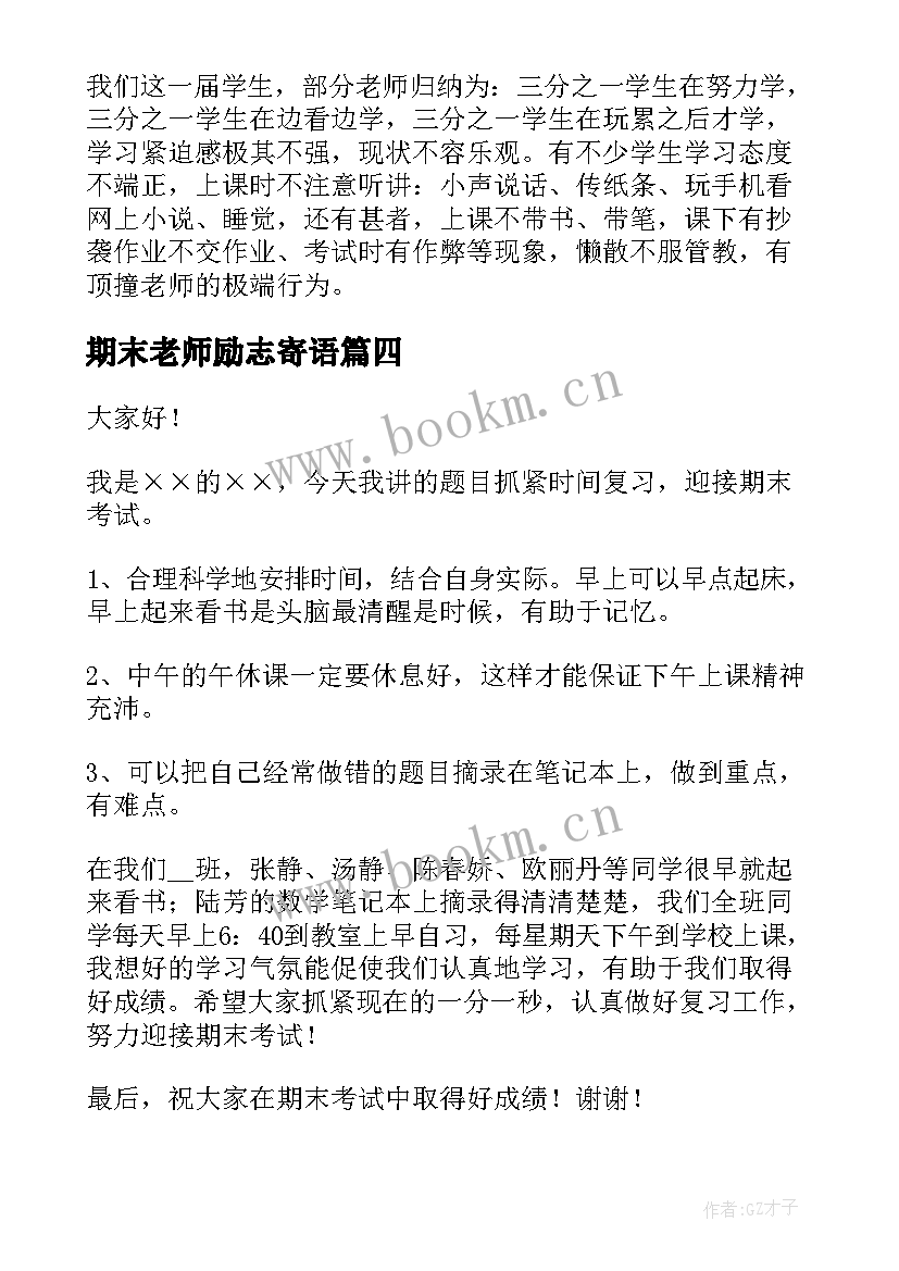 最新期末老师励志寄语(优质6篇)