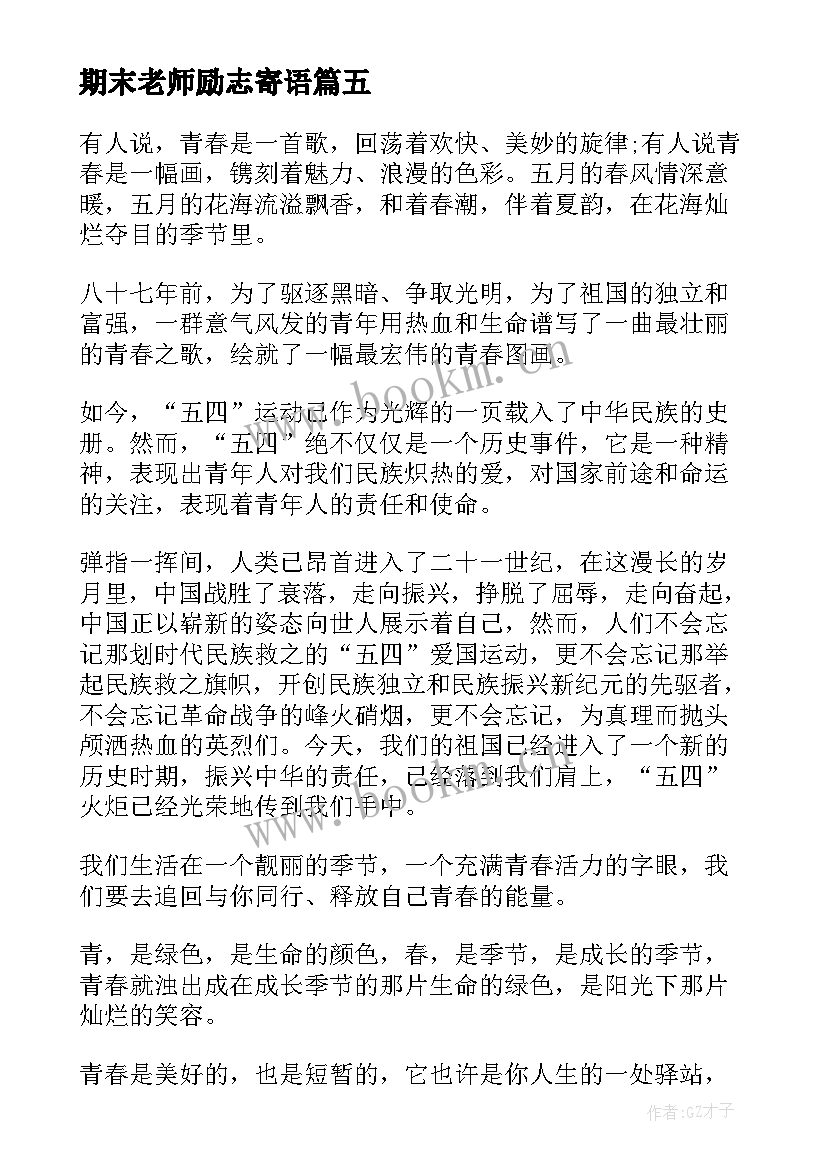 最新期末老师励志寄语(优质6篇)