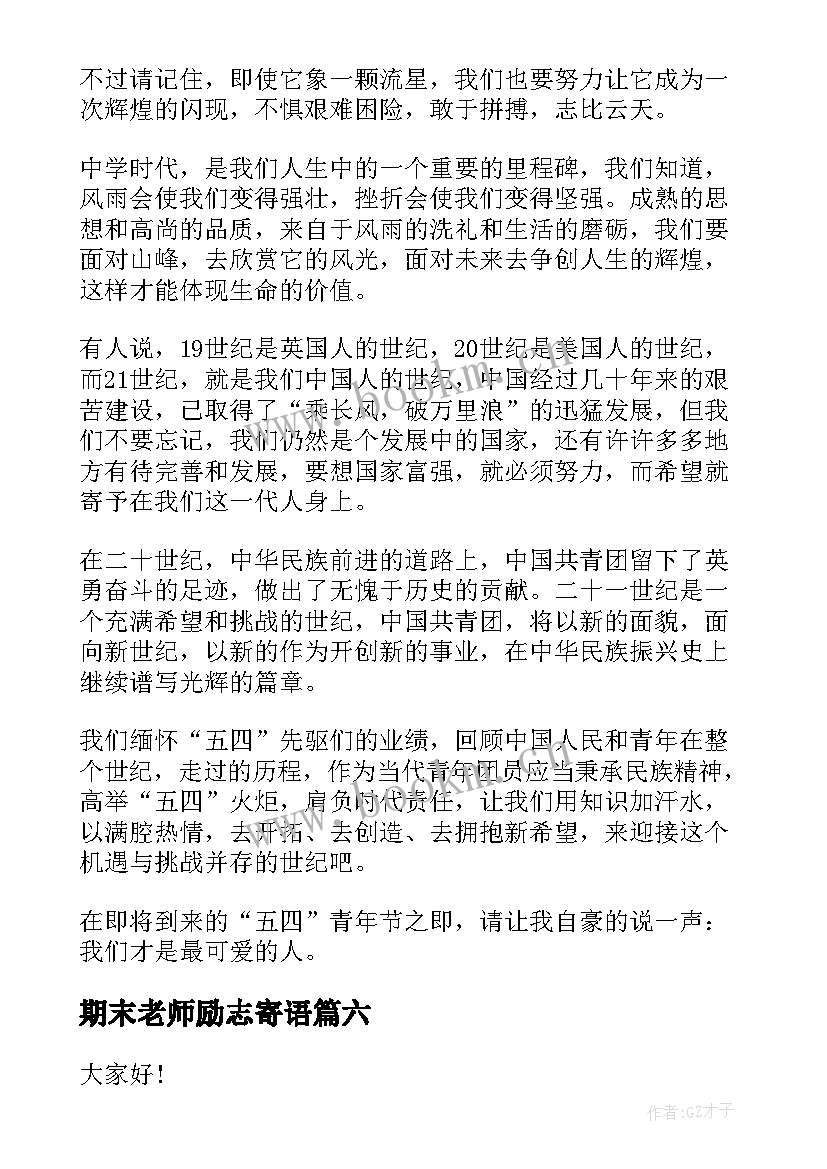 最新期末老师励志寄语(优质6篇)