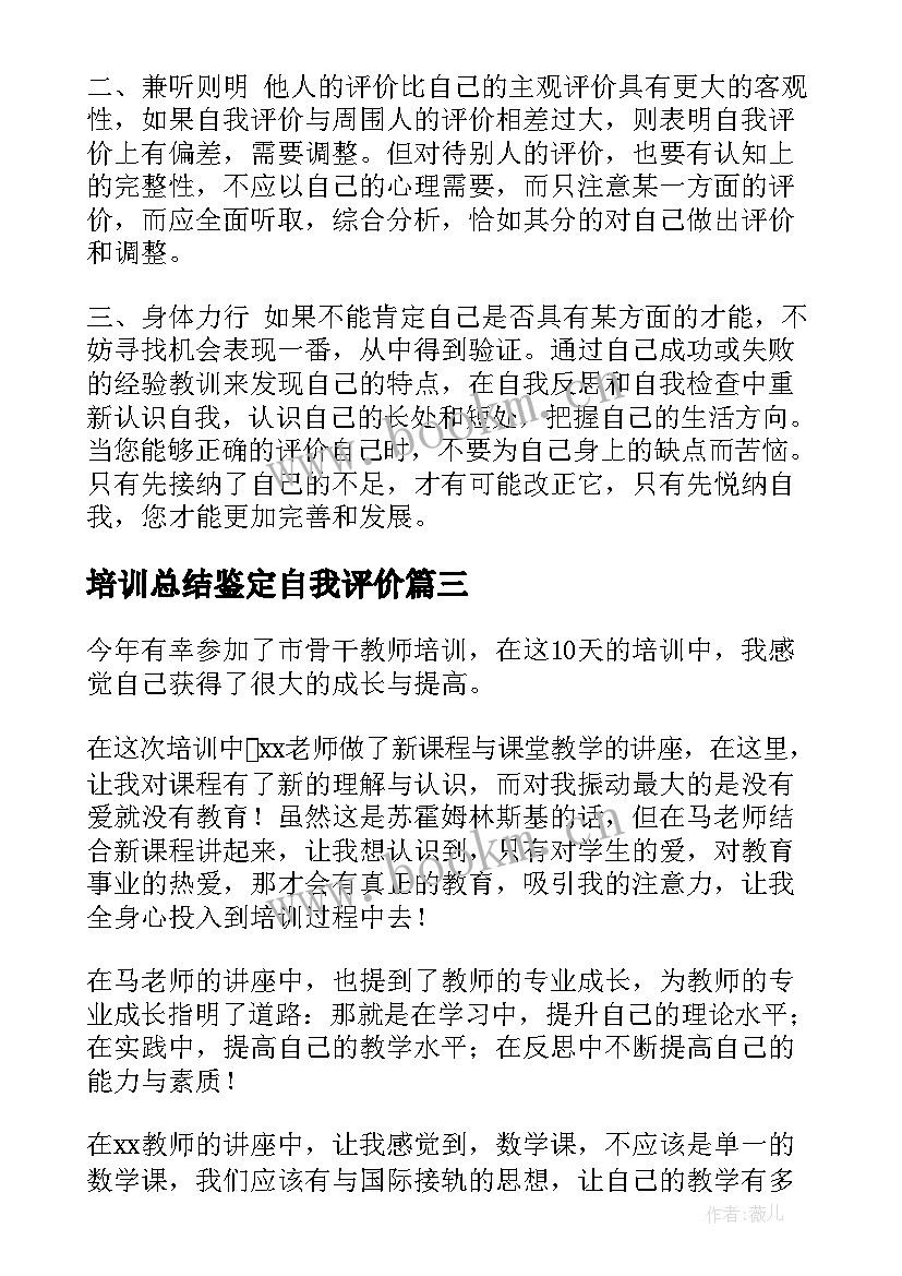 2023年培训总结鉴定自我评价(大全6篇)