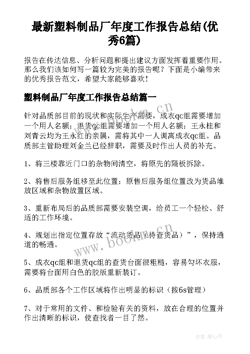 最新塑料制品厂年度工作报告总结(优秀6篇)