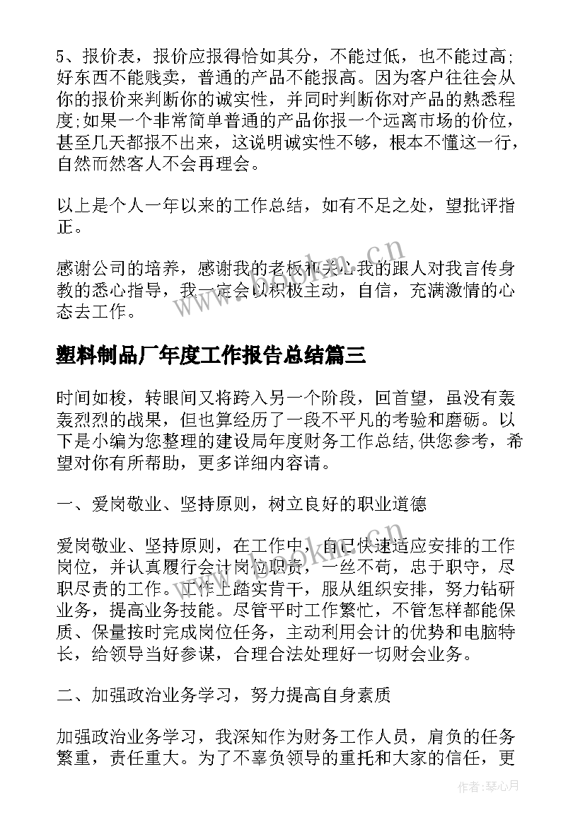 最新塑料制品厂年度工作报告总结(优秀6篇)