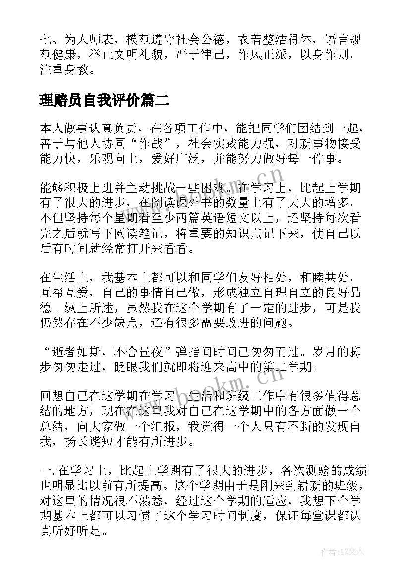 最新理赔员自我评价(精选8篇)