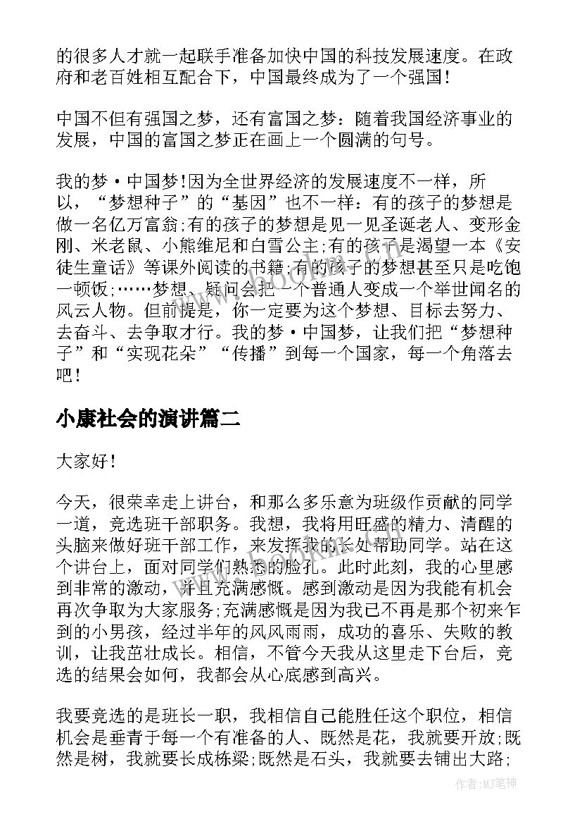 2023年小康社会的演讲 全面小康演讲稿(精选5篇)