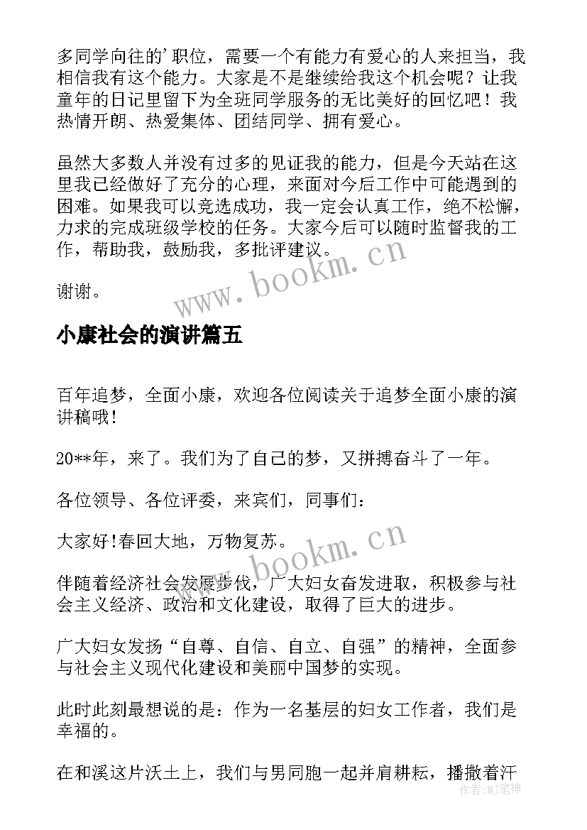 2023年小康社会的演讲 全面小康演讲稿(精选5篇)