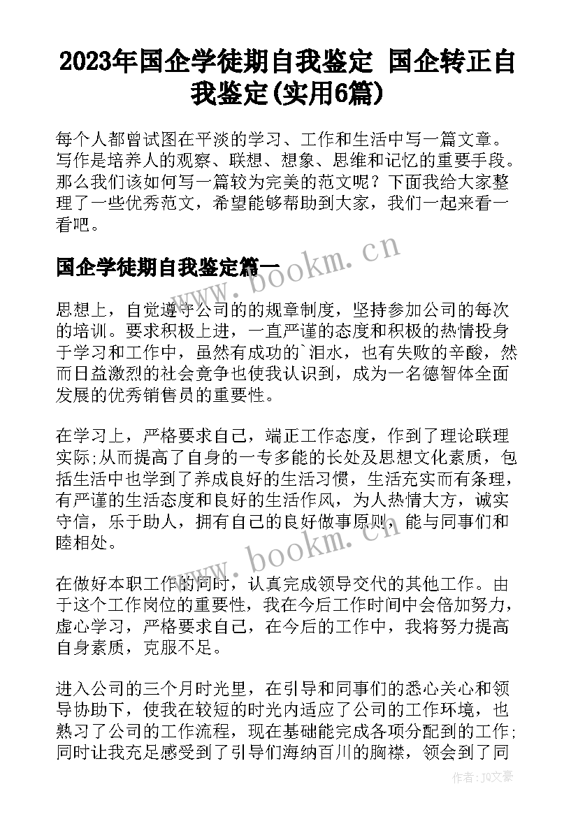 2023年国企学徒期自我鉴定 国企转正自我鉴定(实用6篇)