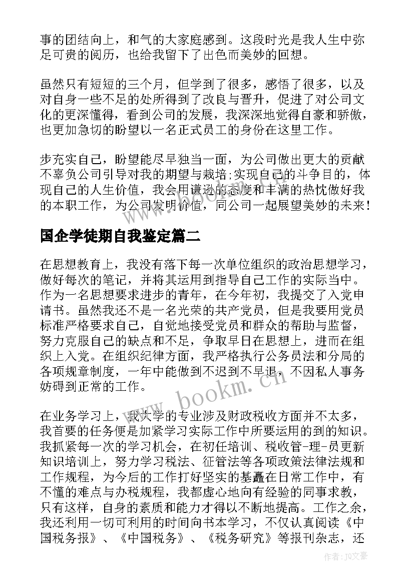 2023年国企学徒期自我鉴定 国企转正自我鉴定(实用6篇)