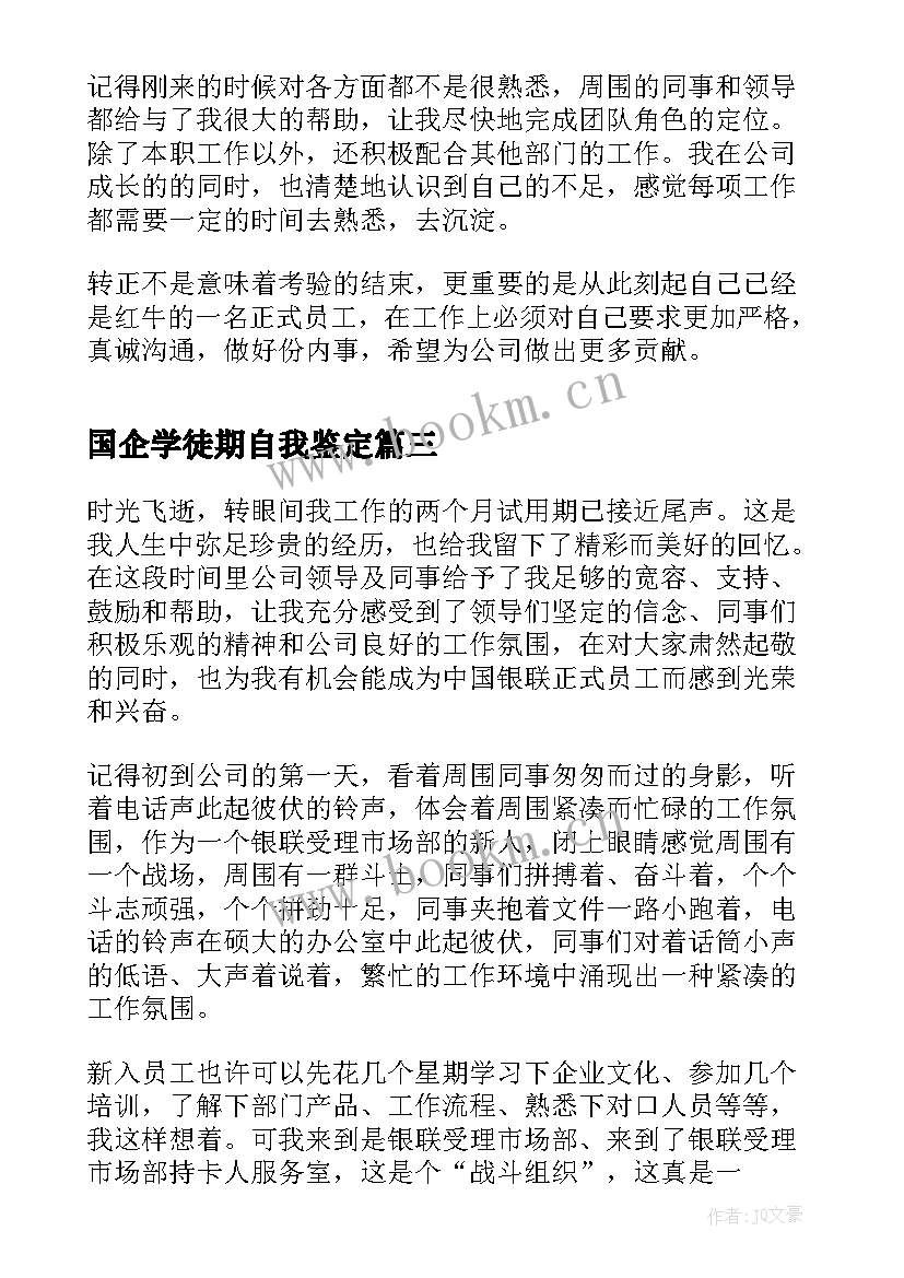 2023年国企学徒期自我鉴定 国企转正自我鉴定(实用6篇)