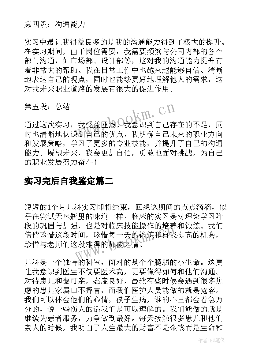 2023年实习完后自我鉴定 实习自我鉴定心得体会(汇总5篇)