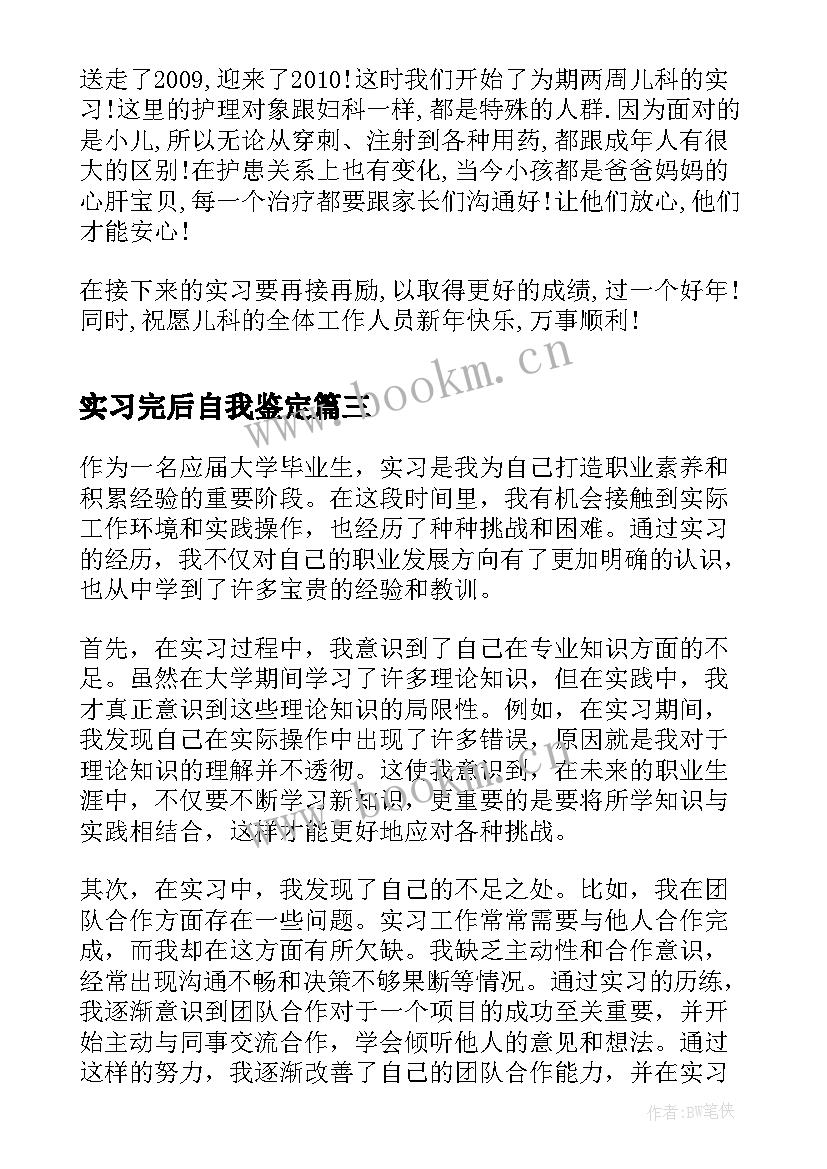 2023年实习完后自我鉴定 实习自我鉴定心得体会(汇总5篇)