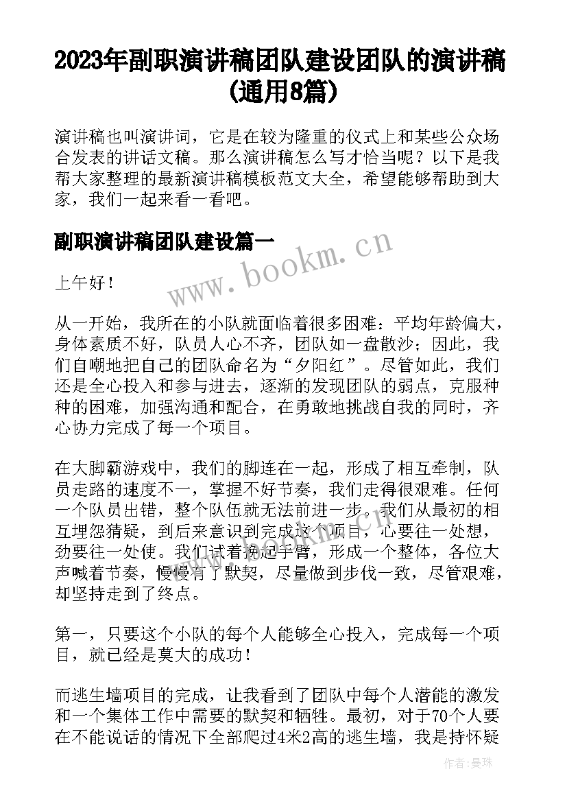 2023年副职演讲稿团队建设 团队的演讲稿(通用8篇)