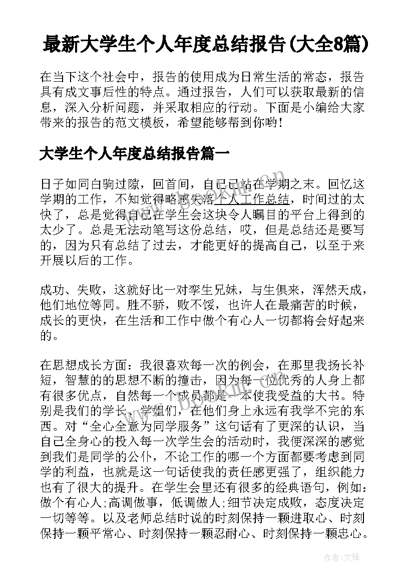 最新大学生个人年度总结报告(大全8篇)