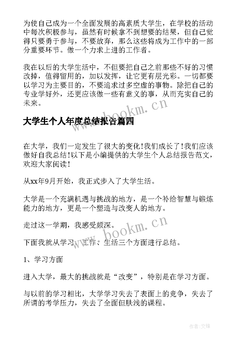 最新大学生个人年度总结报告(大全8篇)