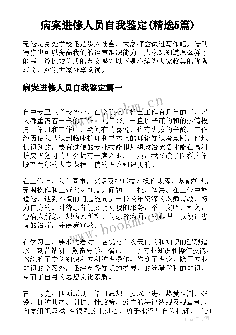 病案进修人员自我鉴定(精选5篇)