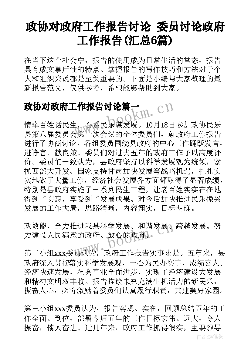 政协对政府工作报告讨论 委员讨论政府工作报告(汇总6篇)