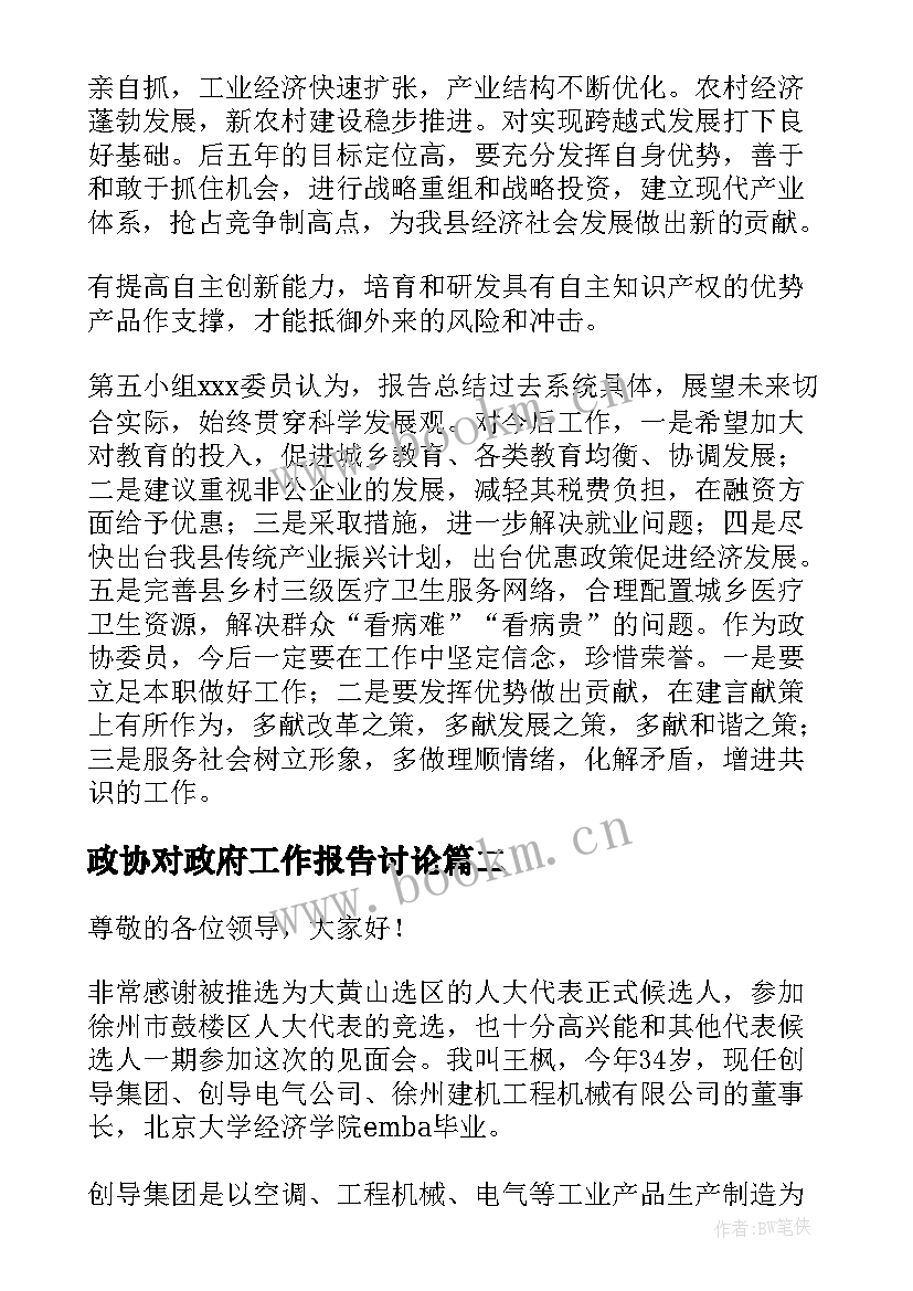 政协对政府工作报告讨论 委员讨论政府工作报告(汇总6篇)