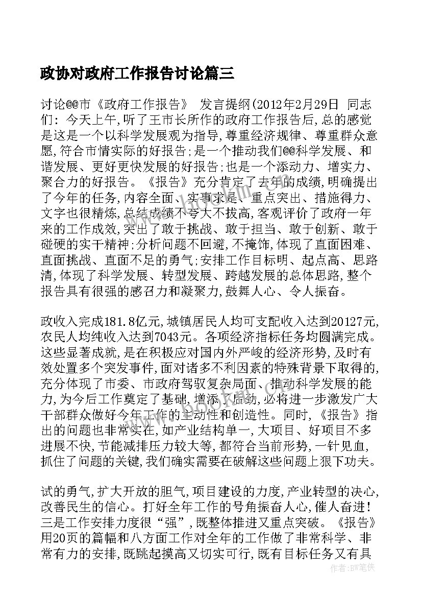 政协对政府工作报告讨论 委员讨论政府工作报告(汇总6篇)